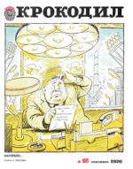 Обложка для Крокодил, 1976 , № 26.pdf